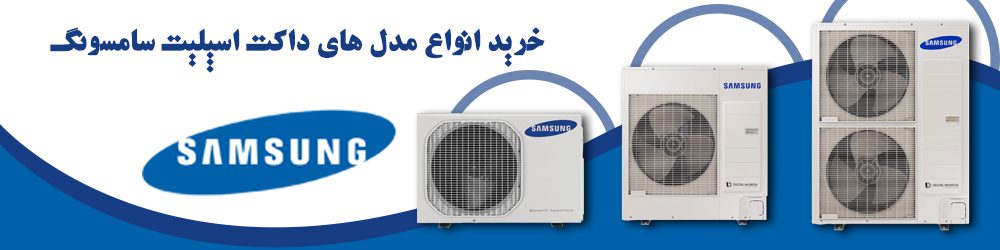 خرید انواع مدل های داکت اسپلیت سامسونگ