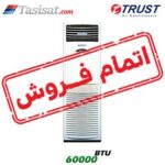 کولر گازی ایستاده تراست