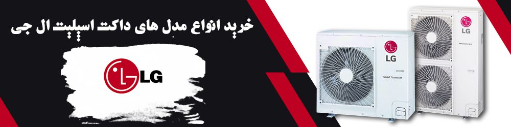 خرید انواع مدل های داکت اسپلیت ال جی