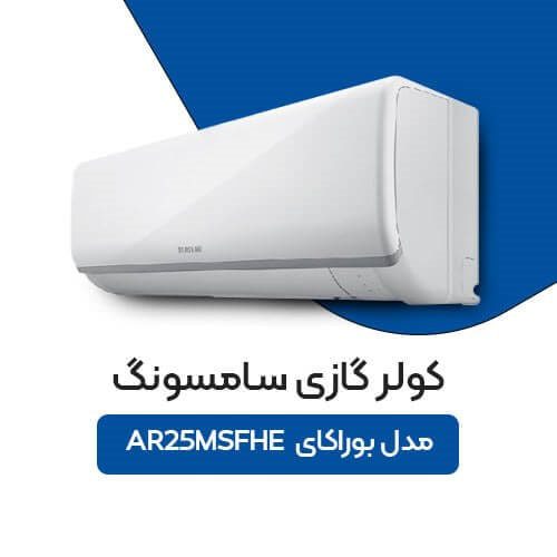 کولر گازی اینورتر بوراکای 25000 BTU سامسونگ مدل AR25MSFHE