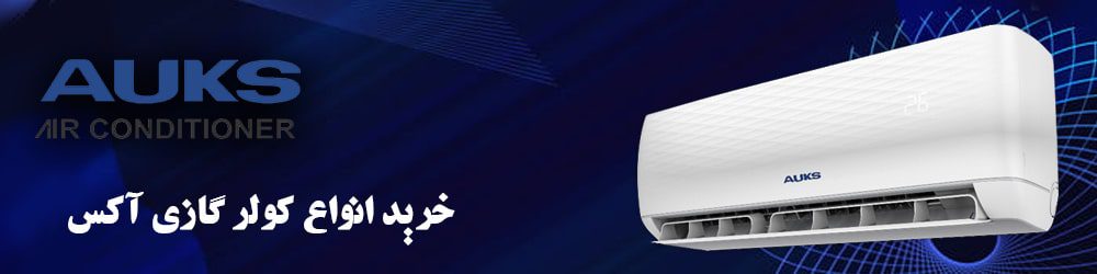 خرید انواع کولر گازی آکس
