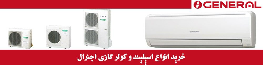 خرید انواع اسپلیت و کولر گازی اجنرال