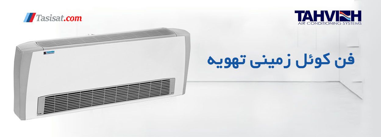 مشخصات فن کوئل تهویه