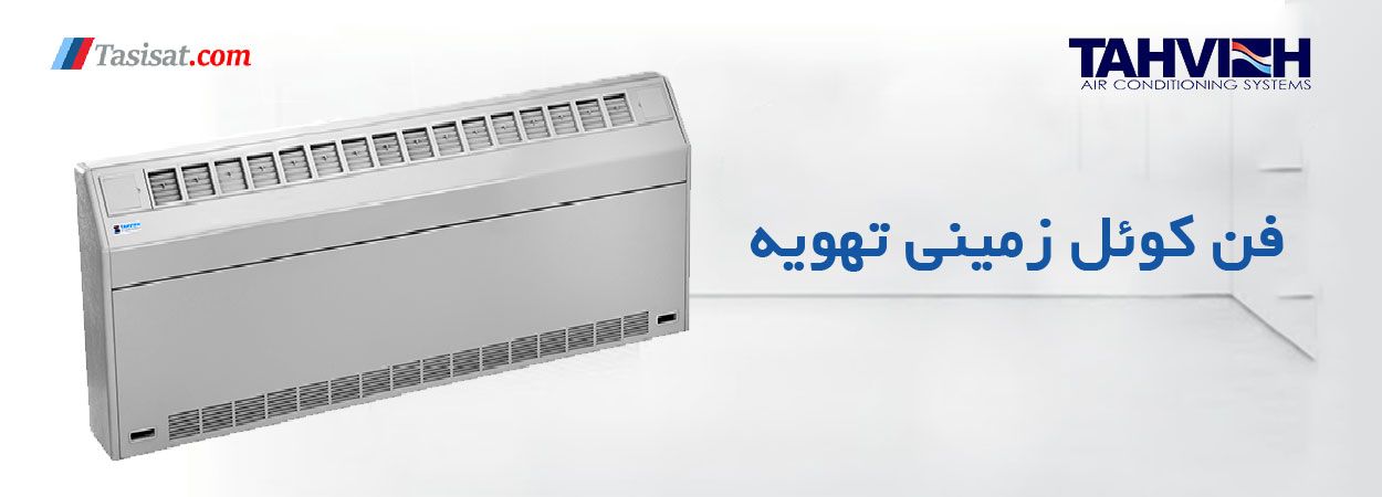 مشخصات فنی فن کویل زمینی تهویه مدل FL-600