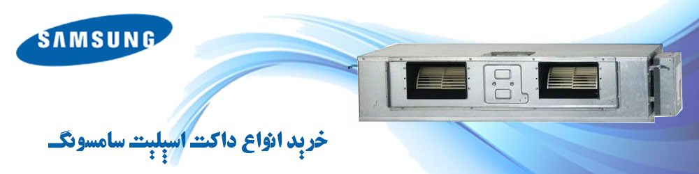 خرید انواع داکت اسپلیت سامسونگ