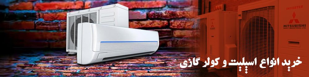 خرید انواع اسپلیت و کولر گازی