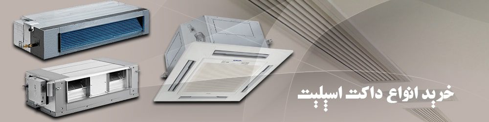 خرید داکت اسپلیت