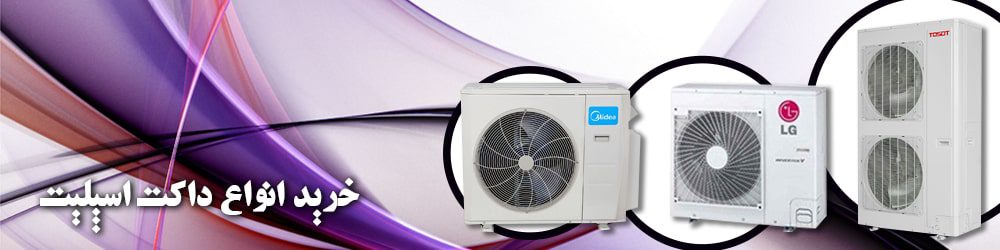 خرید انواع داکت اسپلیت