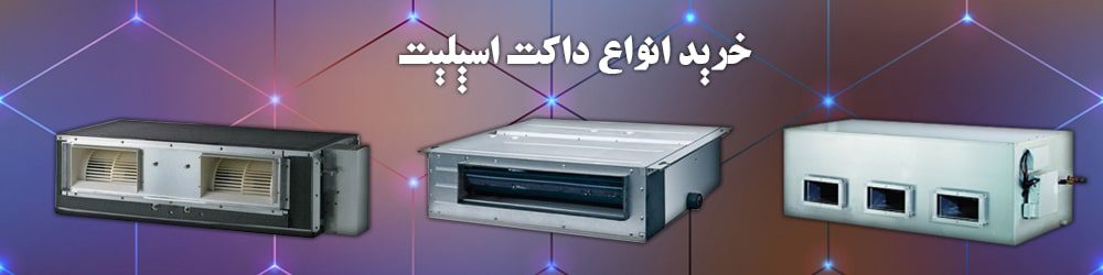 خرید انواع داکت اسپلیت