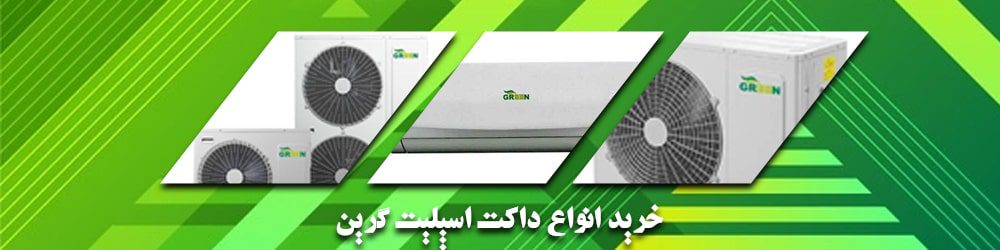 خرید انواع داکت اسپلیت گرین