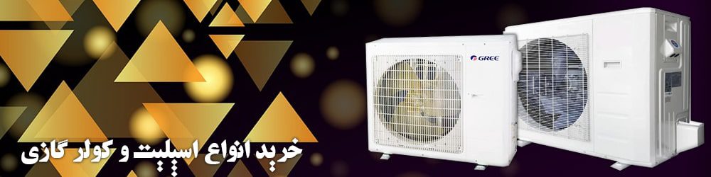 خرید انواع کولر گازی