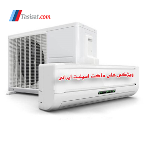 داکت اسپلیت ایرانی