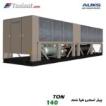 چیلر اسکرو هوا خنک آکس AUKS ظرفیت 140 تن مدل TLSBLGW500/C