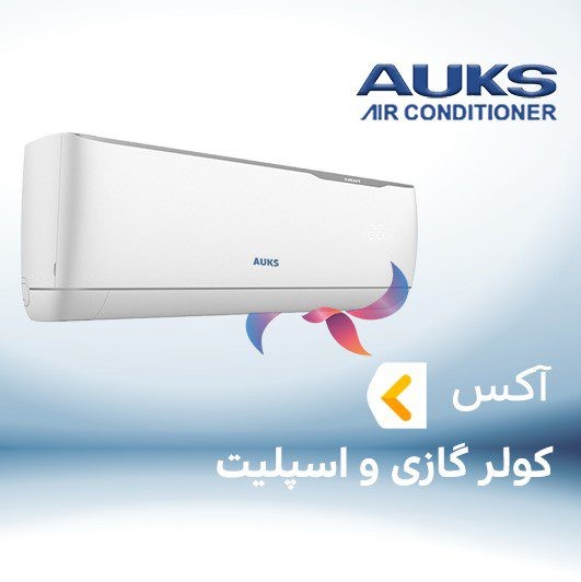 کولر گازی آکس AUKS پیستونی 18000 BTU گرید A مدل AKW-P18/JE