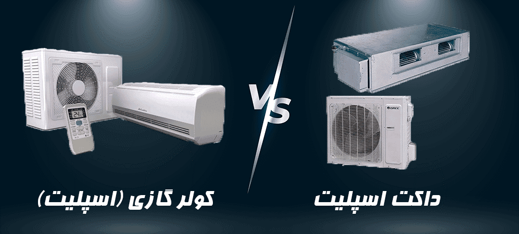 تفاوت داکت اسپلیت و اسپلیت های دیواری