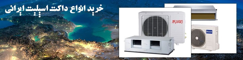 خرید انواع داکت اسپلیت ایرانی