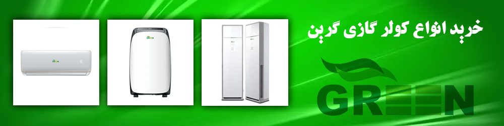 خرید انواع کولر گازی گرین
