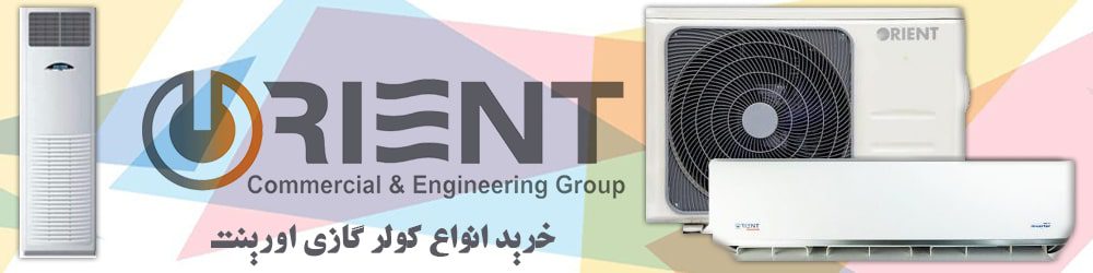 خرید انواع کولر گازی اورینت