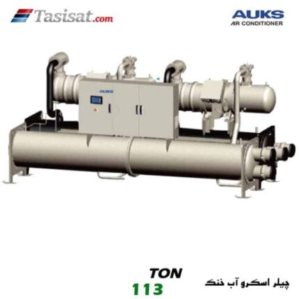چیلر اسکرو آب خنک آکس AUKS ظرفیت 113 تن مدل TLSBLG400/MZ