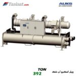 چیلر اسکرو آب خنک آکس AUKS ظرفیت 392 تن مدل TLSBL1385/MCF