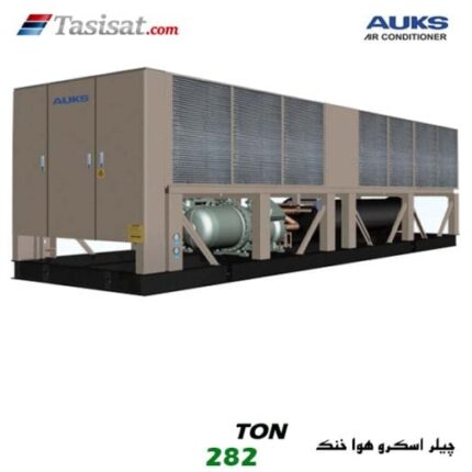 چیلر اسکرو هوا خنک آکس AUKS ظرفیت 282 تن مدل TLSBLGW1000/C