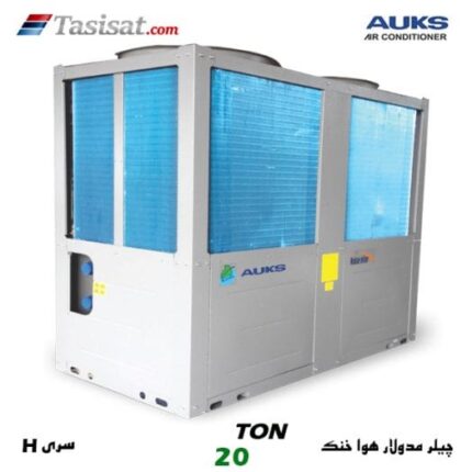 چیلر مدولار هوا خنک سری H آکس AUKS ظرفیت 20 تن مدل AACMH-H65/5R1A