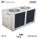چیلر مدولار هوایی سری K آکس AUKS ظرفیت 18.5 تن مدل AACMK-65/5
