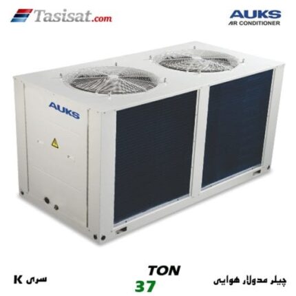 چیلر مدولار هوایی سری K آکس AUKS ظرفیت 37 تن مدل AACMK-H130/5