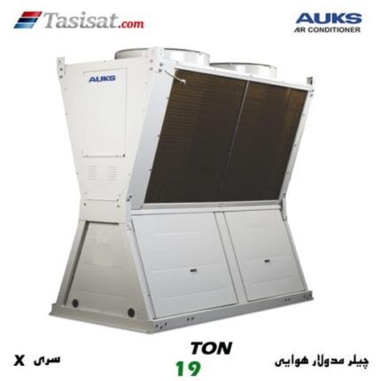 چیلر مدولار هوایی سری X آکس AUKS ظرفیت 19 تن مدل AACMX-H65/5