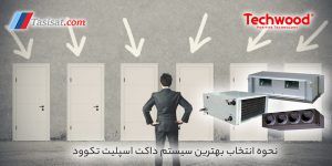 نحوه انتخاب بهترين سيستم داکت اسپلیت تکوود