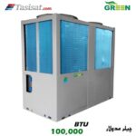 چیلر مدولار سری H گرین ظرفیت 100000 BTU مدل GACCH-30P3T1