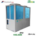چیلر مدولار سری H گرین ظرفیت 443500 BTU مدل GACCH-130P3T1