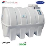 منبع آب پلاستیکی طبرستان 3000 لیتری افقی