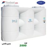 منبع آب پلاستیکی طبرستان 2000 لیتری کتابی