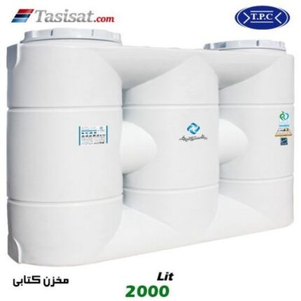 منبع آب پلاستیکی طبرستان 2000 لیتری کتابی