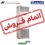 کولر گازی ایستاده حاره ایی زانتی