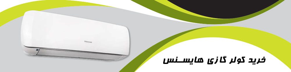 خرید کولر گازی هایسنس