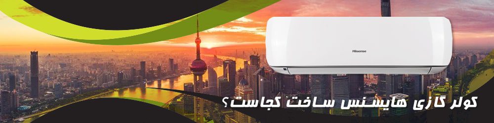 کولر گازی هایسنس ساخت کجاست؟