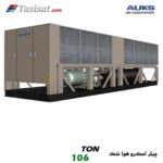 چیلر اسکرو هوا خنک آکس AUKS ظرفیت 106 تن مدل TLSBLGW380/C