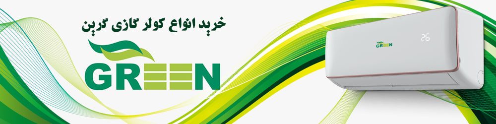 خرید انواع کولر گازی گرین