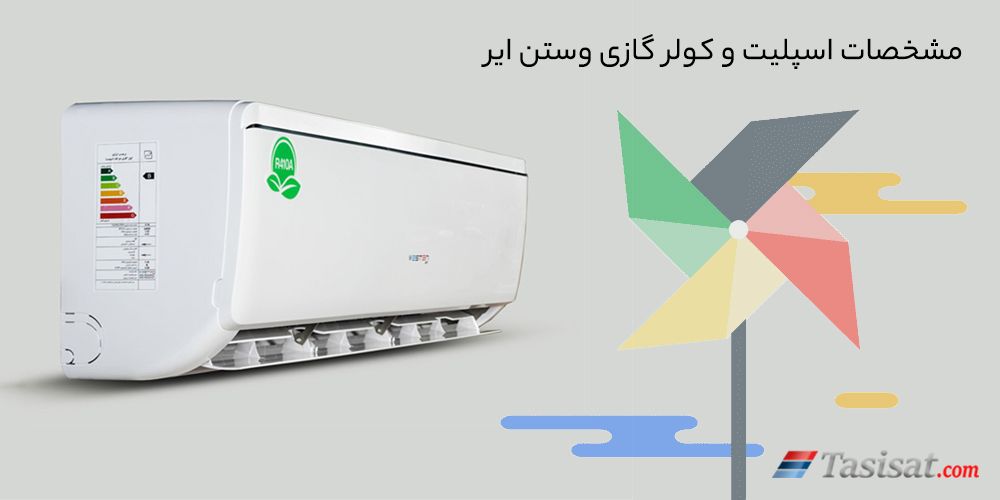 مشخصات کولر گازی وستن ایر