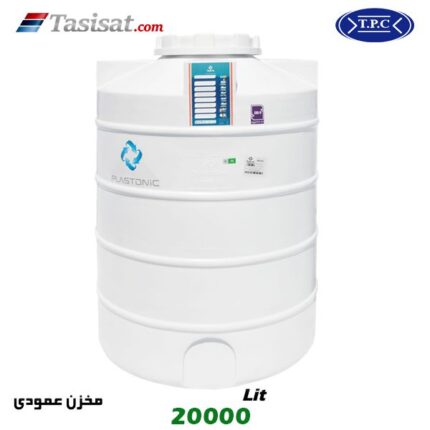 منبع آب پلاستیکی طبرستان 20000 لیتری عمودی