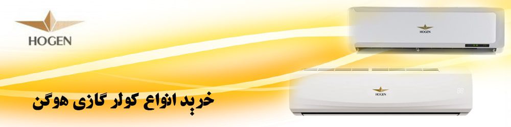 خرید کولرگازی هوگن