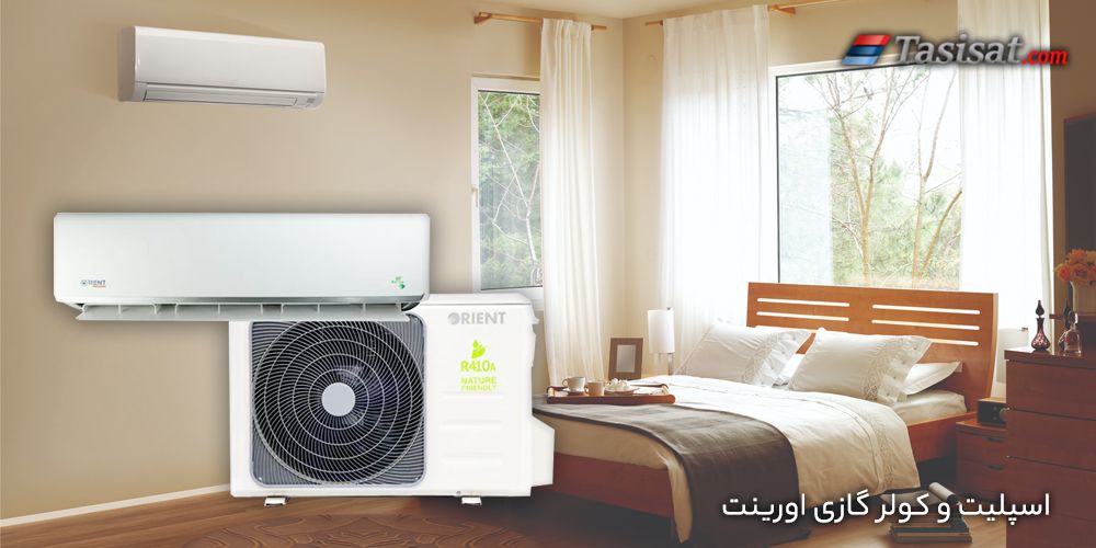 کولر گازی اورینت