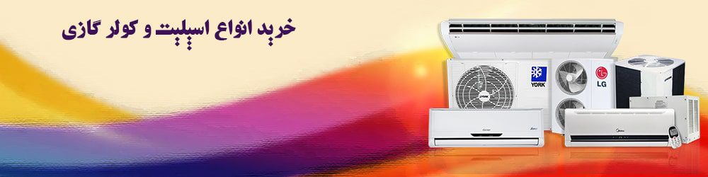 خرید انواع اسپلیت و کولر گازی