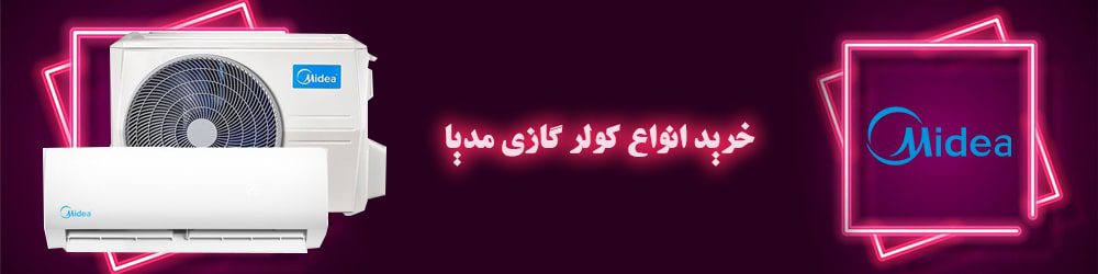 خرید انواع کولر گازی مدیا