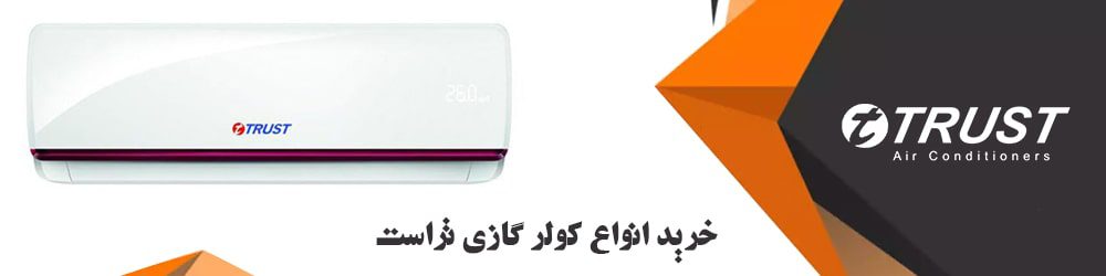  خرید انواع کولر گازی تراست