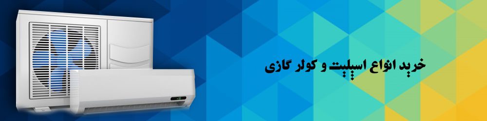 خرید انواع اسپلیت و کولر گازی