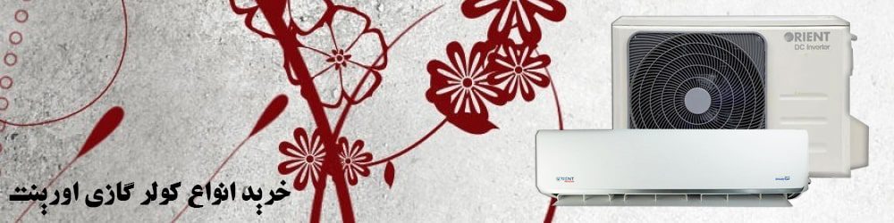 خرید انواع کولر گازی اورینت 