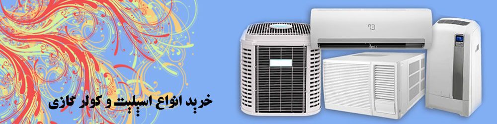 خرید انواع اسپلیت و کولر گازی